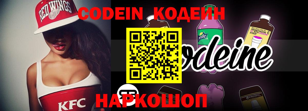 Кодеин напиток Lean (лин)  Вход с VPN  Кодеиновый сироп Lean Purple Drank  Курган 